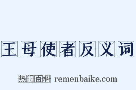 王母使者反义词是什么意思的图片